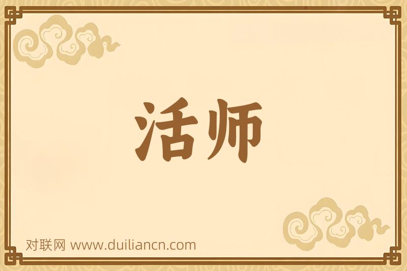 活师词语的意思