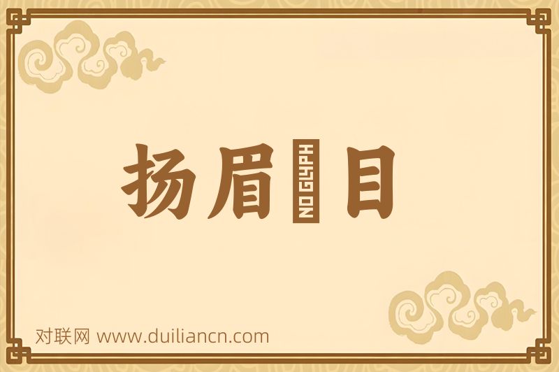 扬眉眴目词语的意思