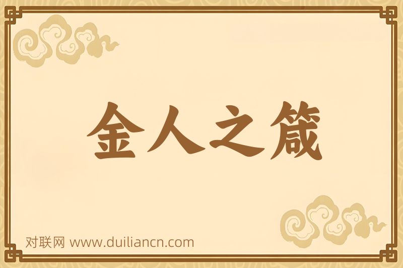 金人之箴词语的意思