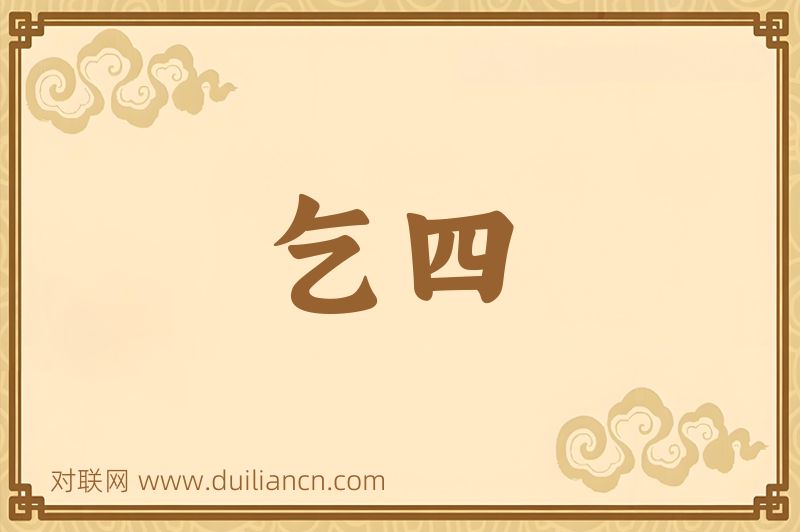 乞四词语的意思