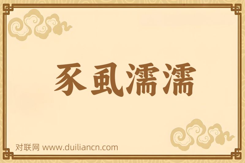 豕虱濡濡词语的意思
