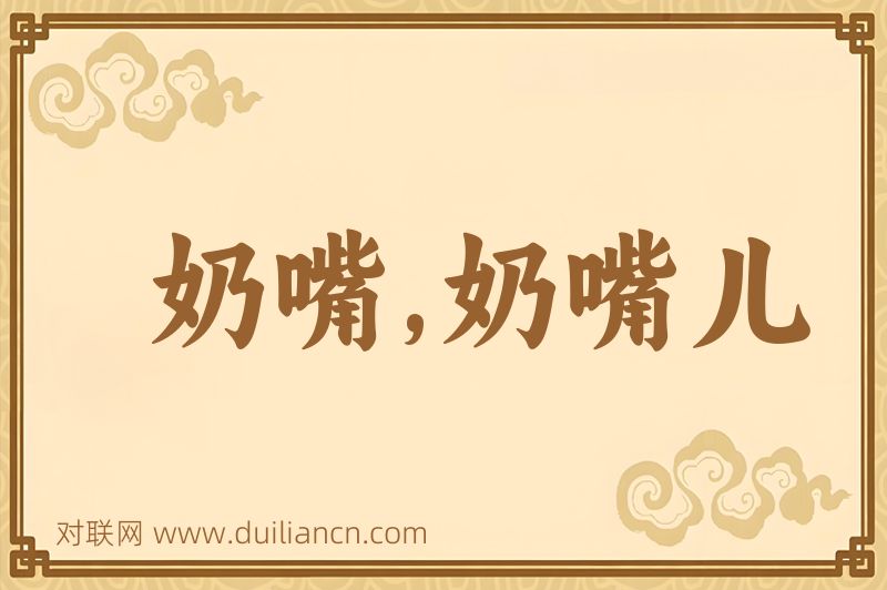 奶嘴,奶嘴儿词语的意思