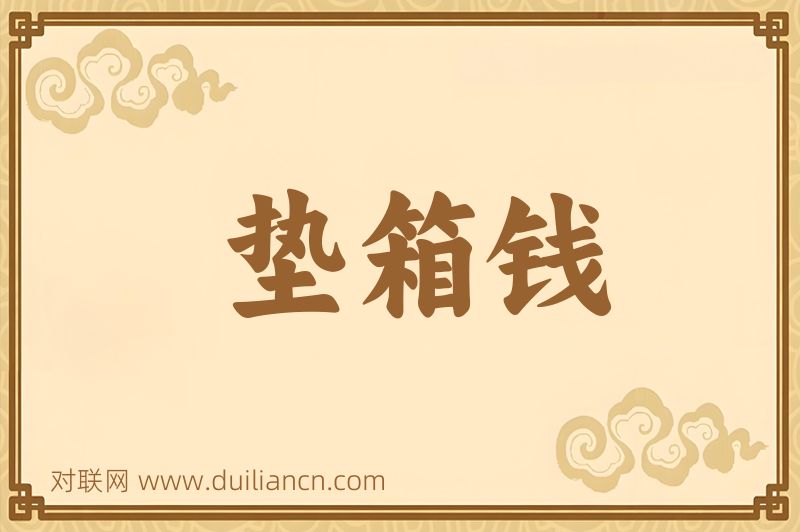 垫箱钱词语的意思