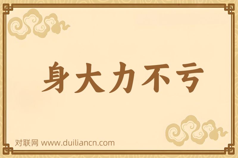 身大力不亏词语的意思