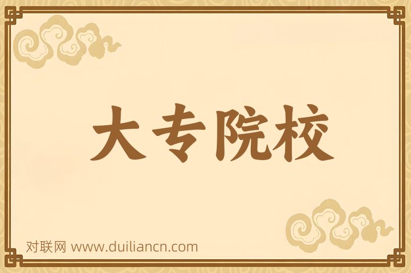 大专院校词语的意思