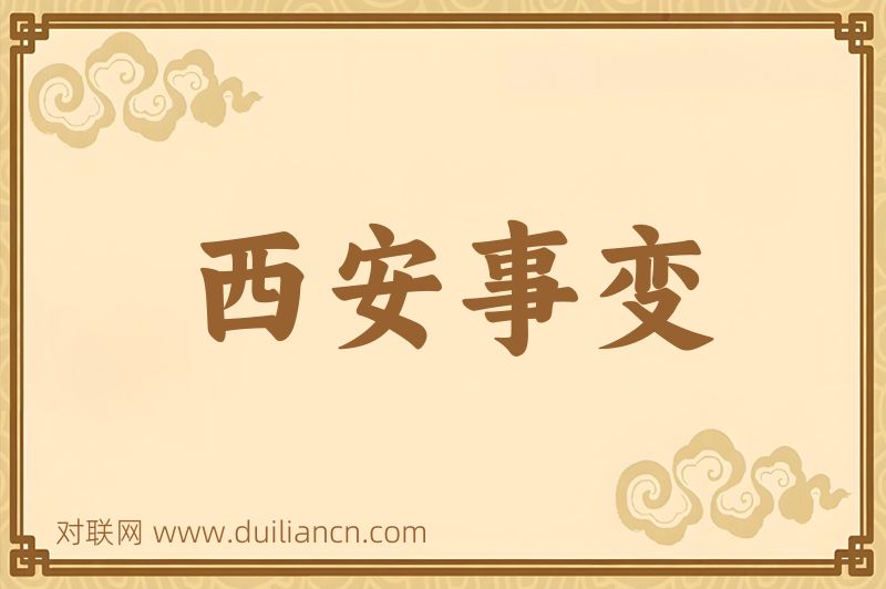 西安事变词语的意思