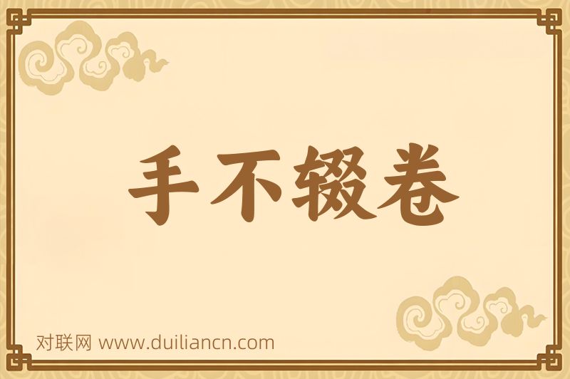 手不辍卷词语的意思
