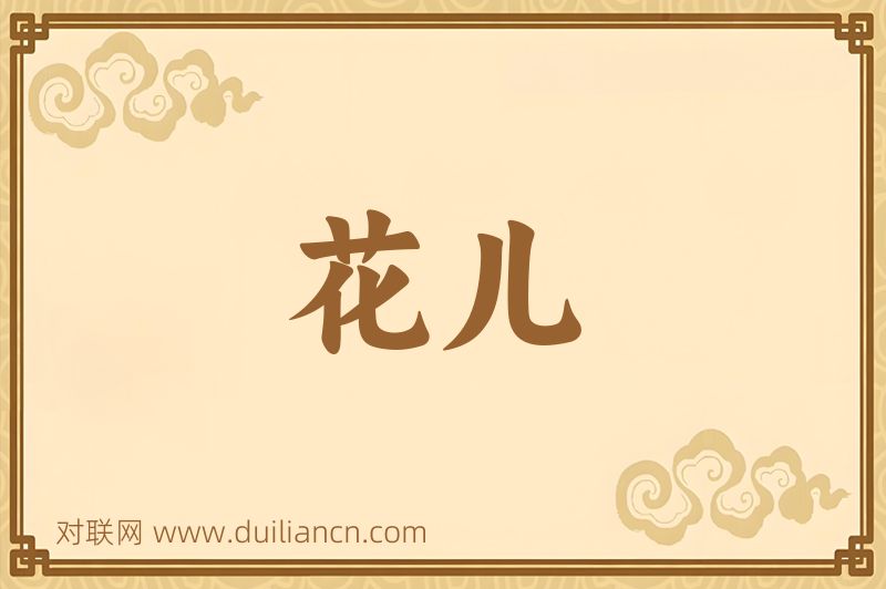 花儿词语的意思