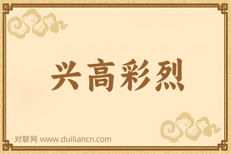 兴高彩烈词语的意思