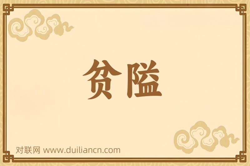 贫隘词语的意思