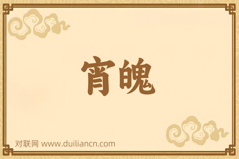 宵魄词语的意思