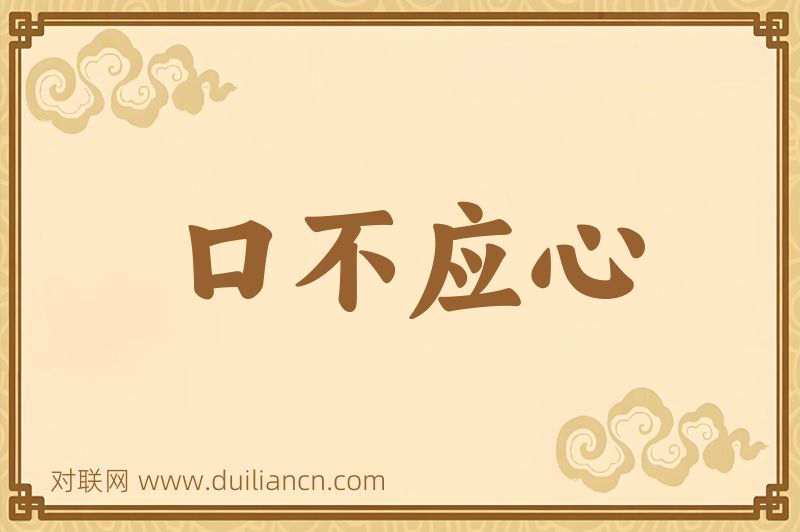 口不应心词语的意思