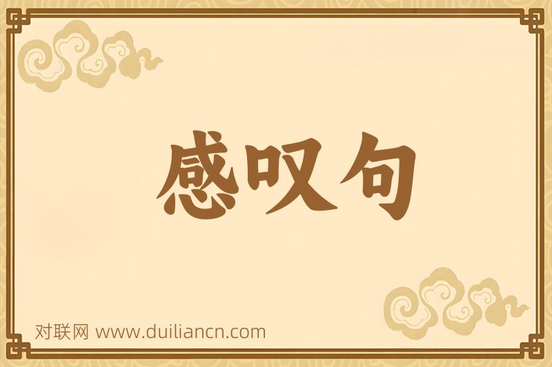 感叹句词语的意思