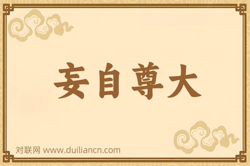 妄自尊大词语的意思