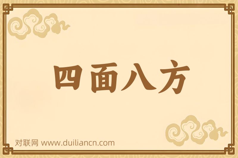 四面八方词语的意思