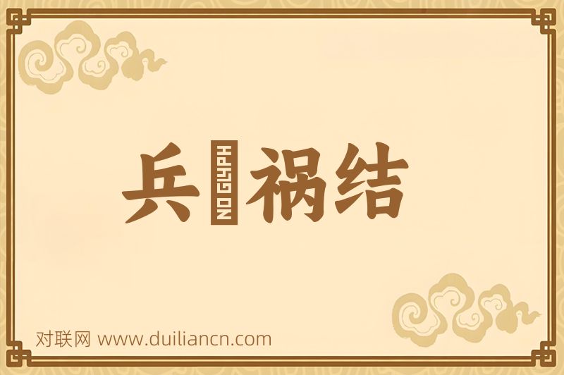 兵拏祸结词语的意思