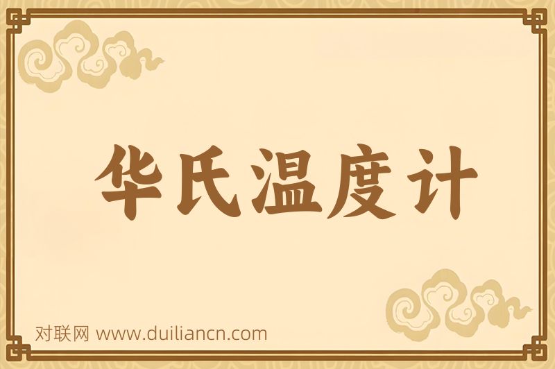 华氏温度计词语的意思