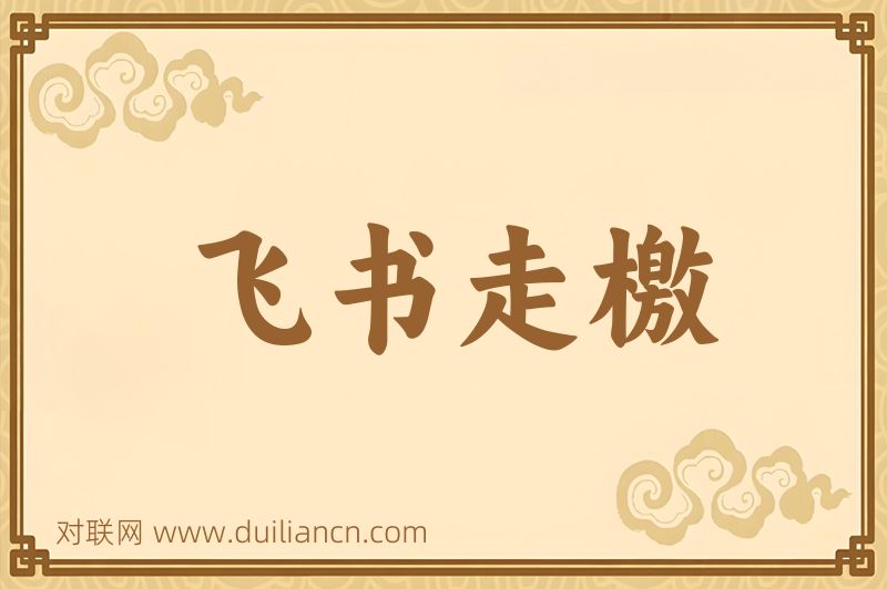 飞书走檄词语的意思