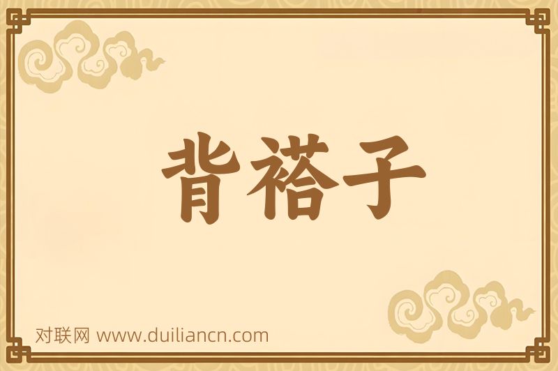 背褡子词语的意思