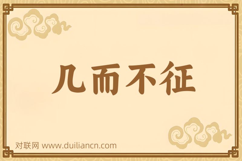 几而不征词语的意思