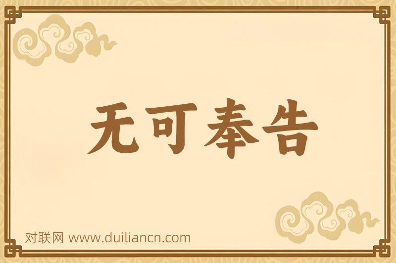 无可奉告词语的意思