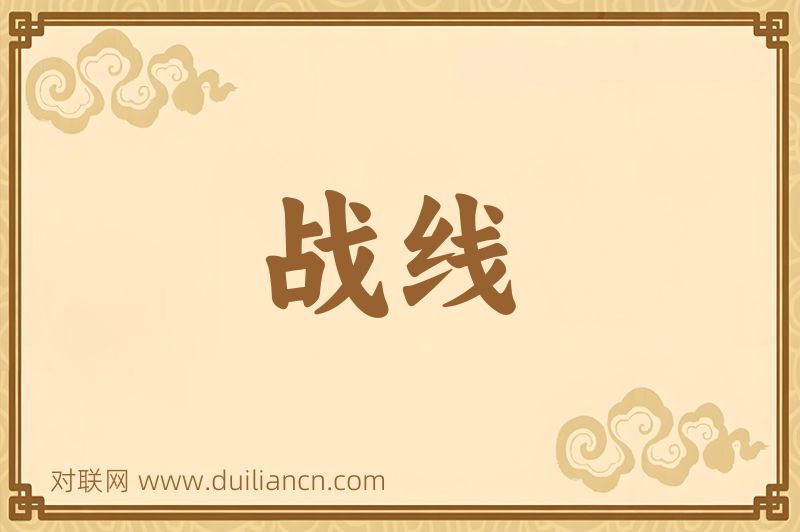 战线词语的意思