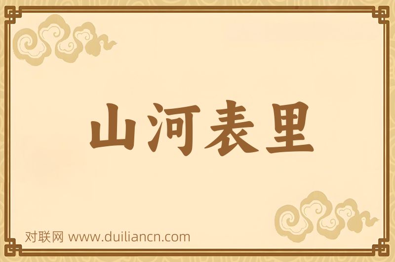 山河表里词语的意思