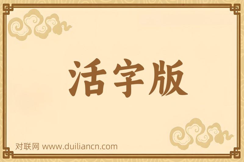 活字版词语的意思