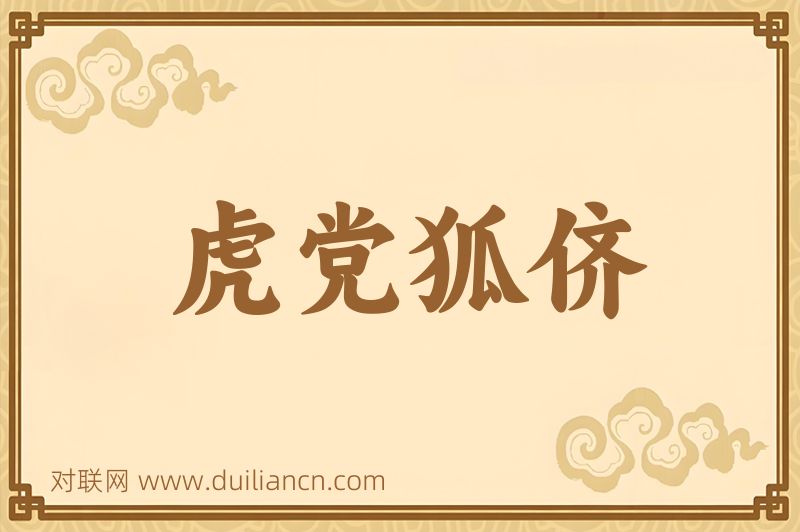 虎党狐侪词语的意思