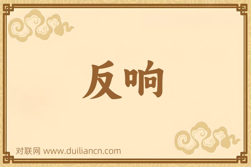 反响词语的意思