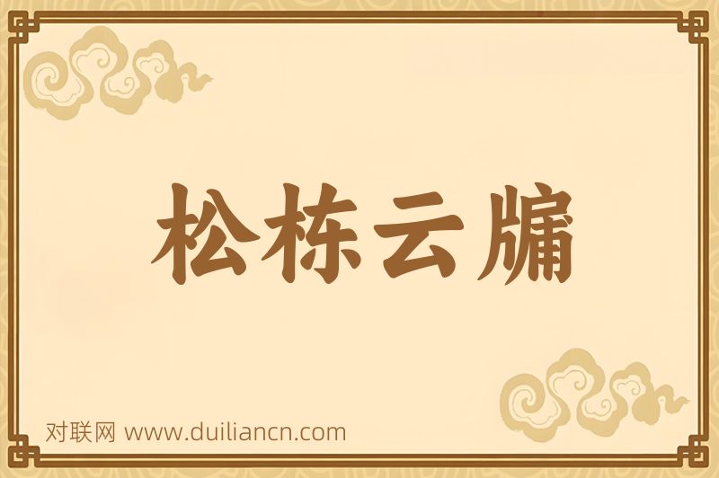 松栋云牖词语的意思