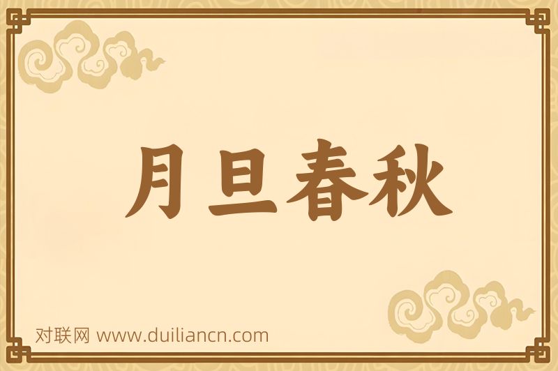 月旦春秋词语的意思