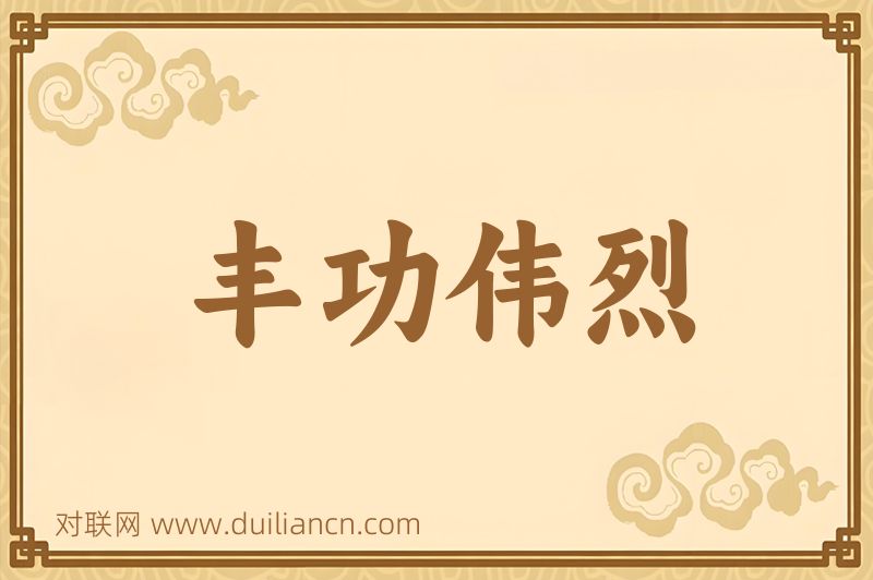 丰功伟烈词语的意思