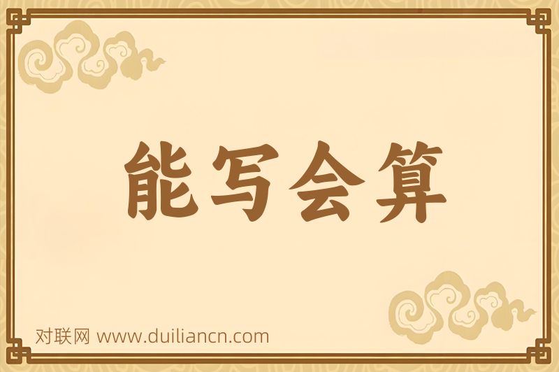 能写会算词语的意思