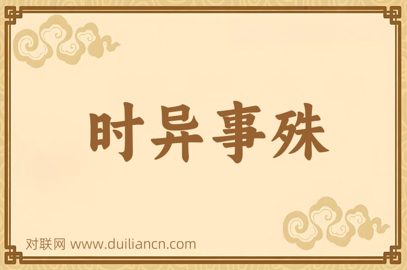 时异事殊词语的意思