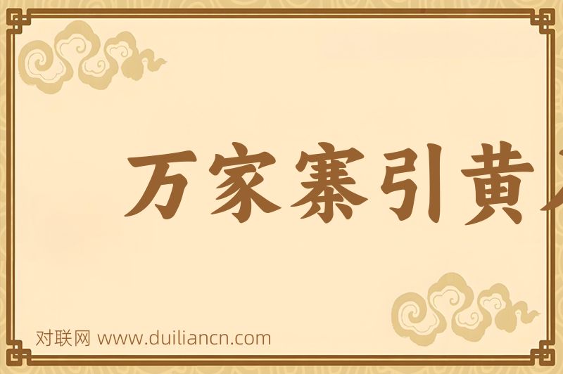 万家寨引黄入晋工程词语的意思
