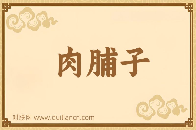 肉脯子词语的意思