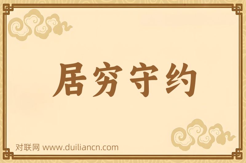 居穷守约词语的意思