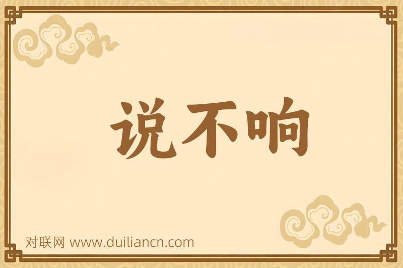 说不响词语的意思