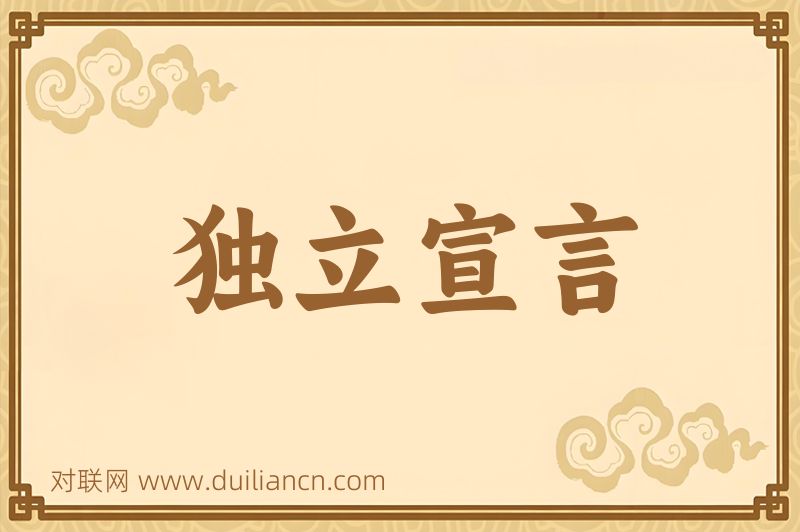 独立宣言词语的意思