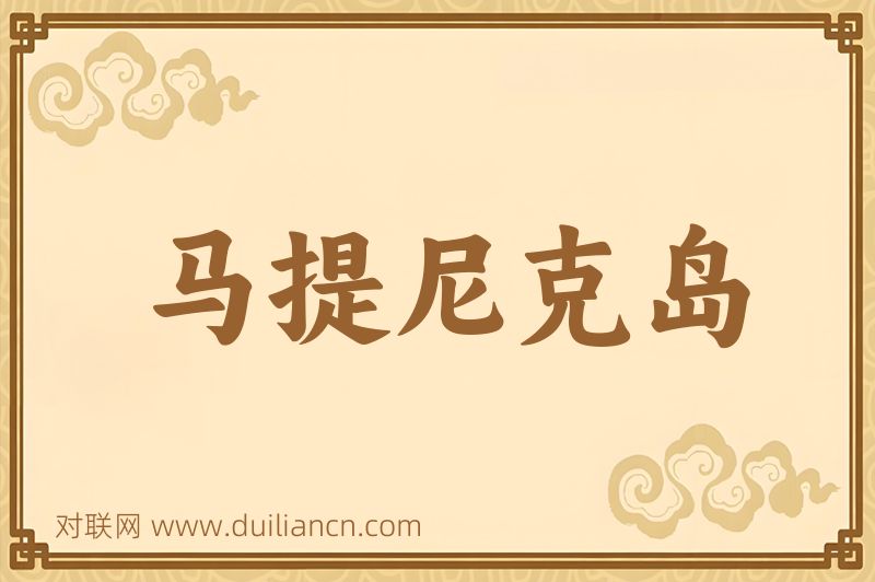 马提尼克岛词语的意思