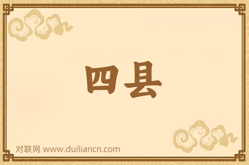 四县词语的意思