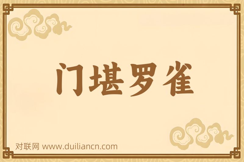 门堪罗雀词语的意思