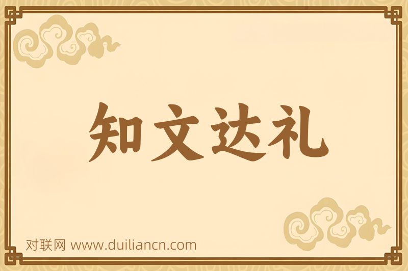 知文达礼词语的意思