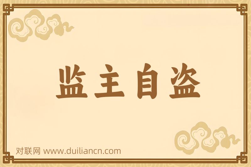 监主自盗词语的意思