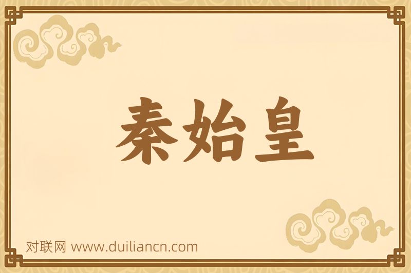 秦始皇词语的意思