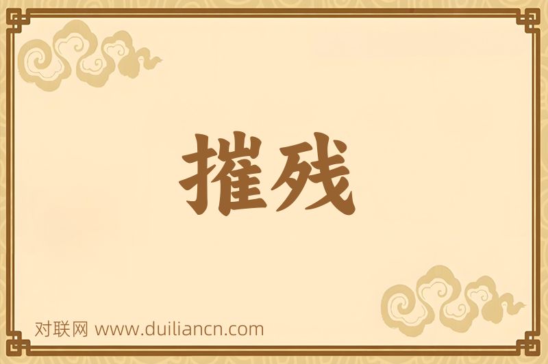 摧残词语的意思