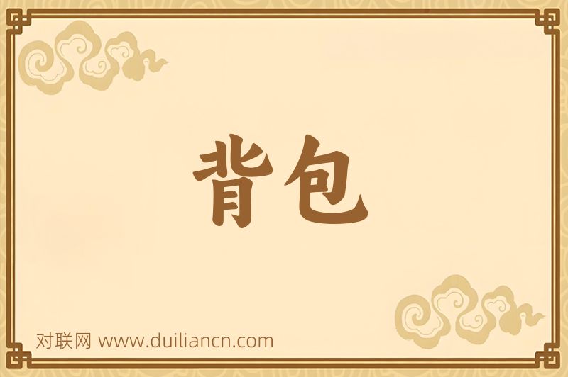 背包词语的意思