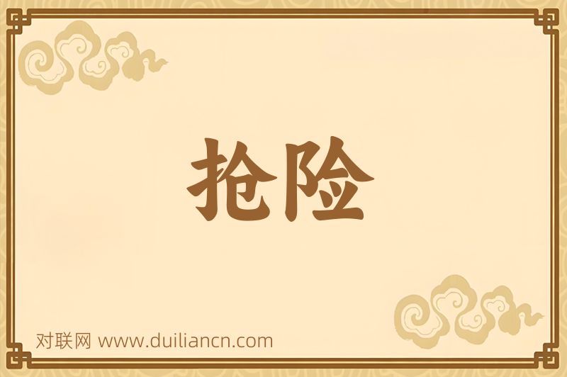 抢险词语的意思