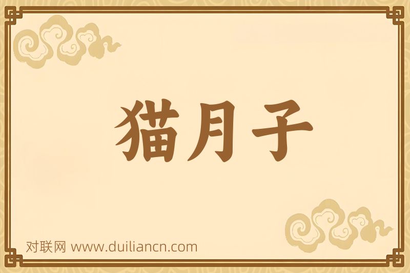 猫月子词语的意思